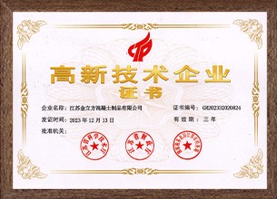 高新技术企业